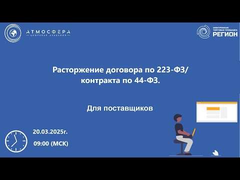 Видео: Расторжение договора по 223 ФЗ и контракта по 44 ФЗ