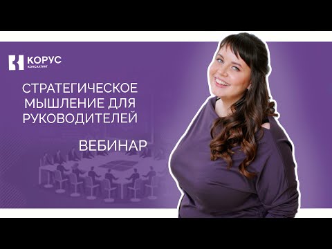 Видео: Стратегическое мышление для руководителей