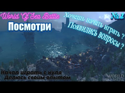 Видео: Для новичков играю с нуля, подсказываю что и как №2 \ World Of Sea Battle WoSB Онлайн игра Online