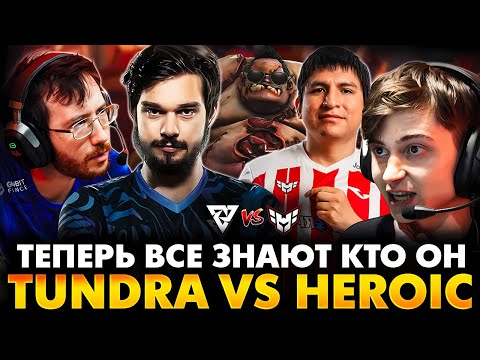 Видео: НЕВОЗМОЖНО ТАК ПЛОХО ИГРАТЬ! ЭТО ДОБЕГ? РАМЗЕС С АФОНЕЙ СМОТРИТ TUNDRA VS HEROIC | THE INTERNATIONAL