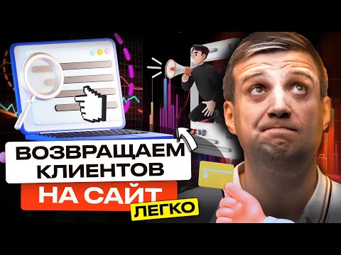 Видео: Все О Ремаркетинге: Что Это Такое, Как Его Настроить и Добавить На Ваш Сайт