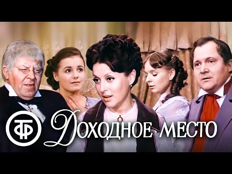 Видео: Островский. Доходное место. Малый театр (1981)