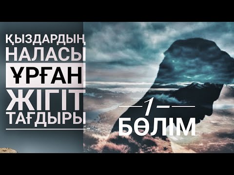 Видео: Қыз Бәтіш пен Ерсейіт. (Әңгіме. Басы) Төлен ӘБДІКОВ. Оқыған Базаркүл ҚАЛБЫР.