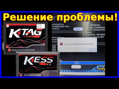 Видео: Причина некорректного чтения приборами KESS KTAG