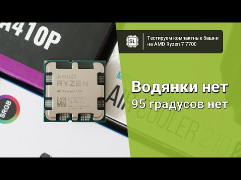 Видео: Охлаждение для Ryzen 7 7700: тест пяти кулеров и ни одной водянки