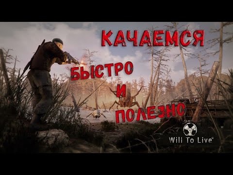 Видео: Will To Live Online. Быстрая прокачка  с 0 до 25 уровня.