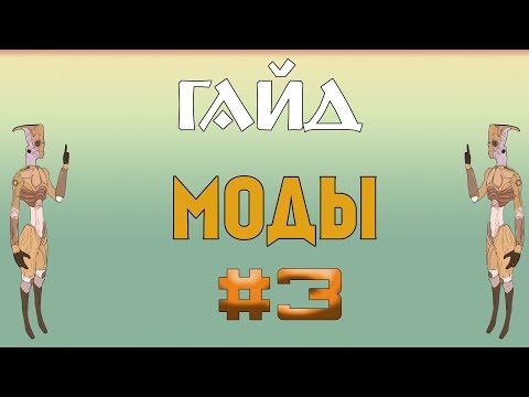Видео: Kenshi /Гайд Кенши -Моды #3
