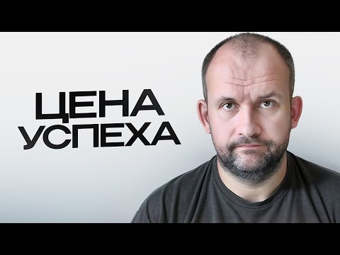 Видео: Про влияние успеха и статуса на мнение людей #журбаза #журба #база #инвестиции #бизнес #жизнь #жиза