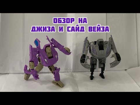 Видео: Обзор на Ко Автобота Джаза и Десептикона Сайд Вейз :Кор Класс
