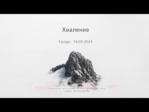 Видео: Хваление: Сряда 18.09.2024