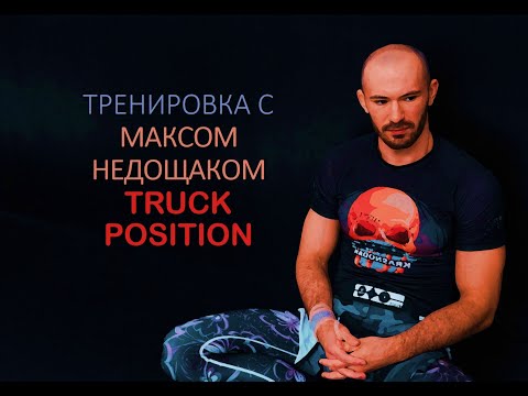 Видео: Тренировка с Максимом Недощаком. Truck position and options