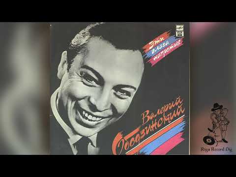 Видео: Валерий Ободзинский – Эти Глаза Напротив (Russian Disc – R60 01067) Vinyl rip