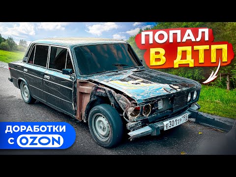 Видео: ПОПАЛ В ДТП! ДОРАБОТКИ С ОЗОН НА ВАЗ 2106! ПОКРАСКА И ПОЛИРОВКА АВТОВАЗА