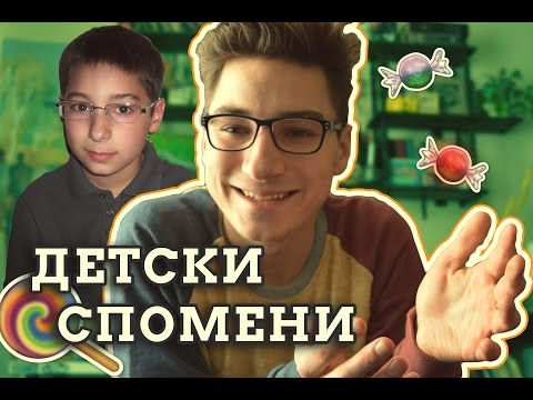 Видео: ДЕТСКИ СПОМЕНИ | That Boy Chris