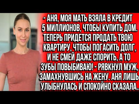 Видео: Аня, моя мать взяла в кредит 5 миллионов, чтобы купить дом. Теперь придется продать твою квартиру...