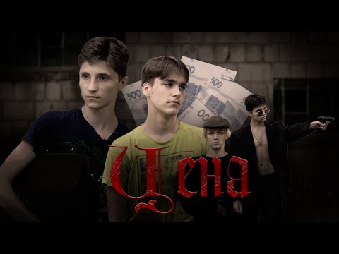 Видео: "Цена". Короткометражный фильм