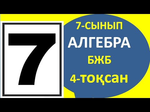 Видео: 7 сынып алгебра  бжб 4 тоқсан