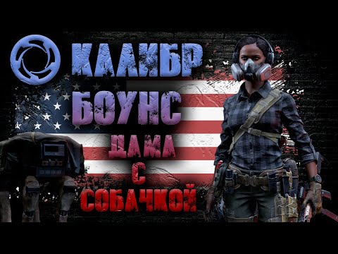 Видео: Калибр ● Боунс - Дама с собачкой! ● Обзор оперативника!