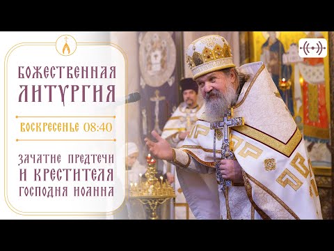 Видео: БОЖЕСТВЕННАЯ ЛИТУРГИЯ. Трансляция 6 октября (воскресенье) в 08:40