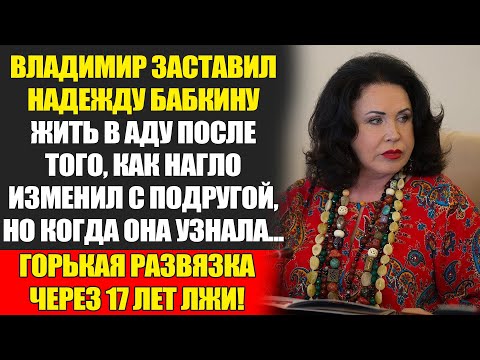 Видео: Надежда Бабкина: Цена Моего Счастья. Предательство В Самый Уязвимый Момент...