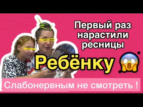 Видео: Первое наращивание ресниц/ она же ребёнок/ испортили ресницы