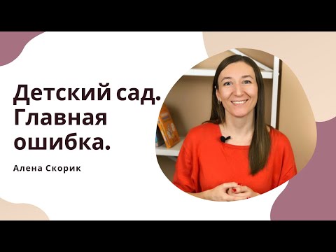 Видео: Главная ошибка при адаптации ребенка к детскому саду!!!!