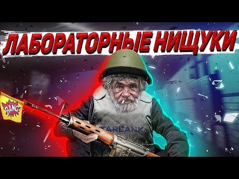 Видео: Андрей обокрал нищуков в лаборатории EFT | Dunduk