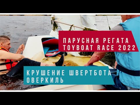 Видео: Toyboat Race 2022. Крушение парусного швертбота с переворотом в оверкиль.