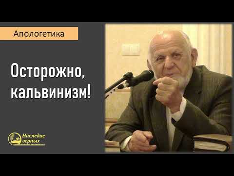 Видео: Осторожно! кальвинизм / Апологетика II Е.Н. Пушков