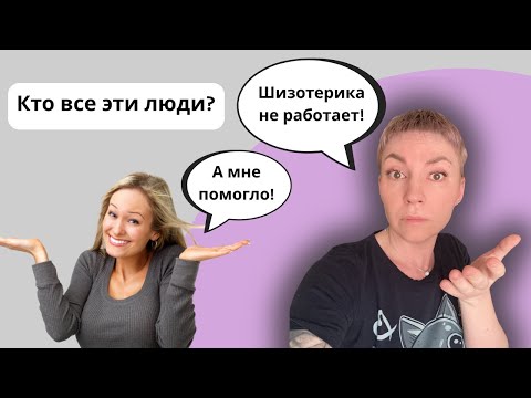 Видео: КОМУ ПОМОГАЕТ ШИЗОТЕРИКА И ПСЕВДОПСИХОЛОГИ?