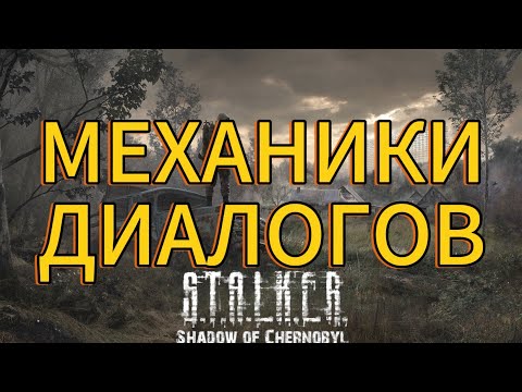 Видео: МЕХАНИКИ И ФИШКИ ДИАЛОГОВ СТАЛКЕР ТЧ