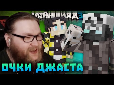 Видео: ДЖАСТ НАДЕЛ ОЧКИ? РЕАКЦИЯ ДРОВОСЕКОВ НА НОВЫЕ ОЧКИ ДЖАСТА! Нарезки Альцеста и Секби | Майншилд 3