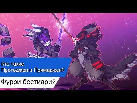 Видео: Фурри бестиарий: Protogen & Primagen (Протоджен и Примаджен)