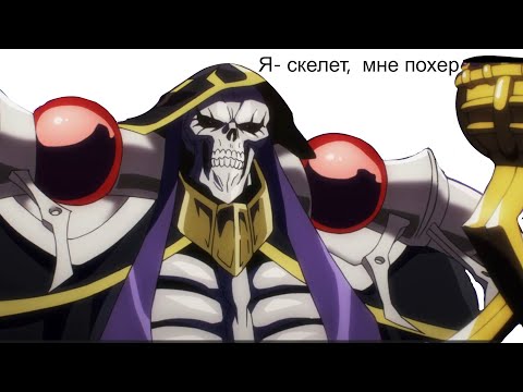 Видео: l Не пересказ l Overlord I (Повелитель l)