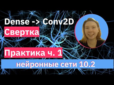 Видео: Практика про свертки | Почему Dense сетей не достаточно? | НЕЙРОННЫЕ СЕТИ 10.2 часть 1