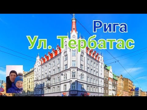 Видео: Ул.Тербатас.Рига.Вместо урока истории.