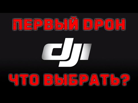 Видео: Первый бюджетный дрон DJI 2021-2022г | с чего начать?