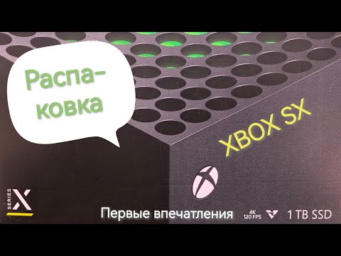 Видео: Купил Xbox Series X в 2024 году. Распаковка игровой консоли, первые впечатления и комплектация.