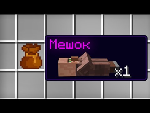 Видео: ЧТО ЛЕЖИТ ВНУТРИ ЭТОГО СТРАННОГО МЕШКА В МАЙНКРАФТ | Компот Minecraft