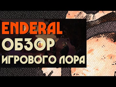 Видео: ENDERAL (ЭНДЕРАЛ) ➤ Обзор  ➤ Самый крутой мод для Skyrim