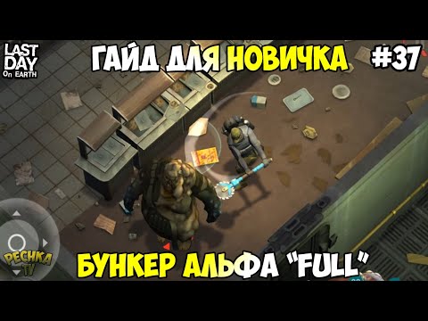 Видео: БОЛЬШОЙ ГАЙД ДЛЯ НОВИЧКОВ! БУНКЕР АЛЬФА ПОЛНАЯ ЗАЧИСТКА! СЕРИЯ 37! - Last Day on Earth: Survival