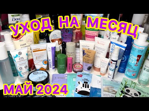 Видео: 💥❤ УХОДОВАЯ КОСМЕТИКА ДЛЯ ВОЛОС ТЕЛА ЛИЦА / КОСМЕТИЧКА МАЙ 2024 / РАСХЛАМЛЕНИЕ ЗАПАСЫ КОСМЕТИКИ