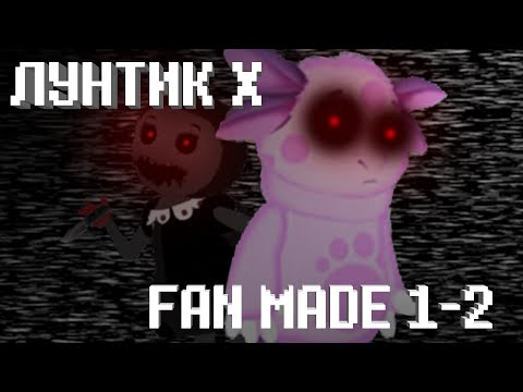 Видео: СТРАХ ЛЕСА I ЛУНТИК X: FAN MADE 1-2