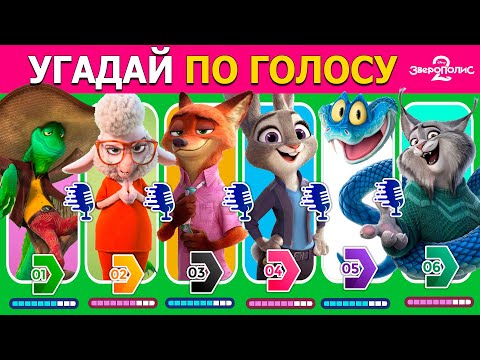 Видео: Угадай персонажа Зверополис 2🐰🦊 ПО ГОЛОСУ🎤 | Battlequiz викторина