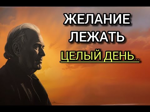 Видео: Желание Лежать Весь День? Твоя Душа Просит Об Этом — Карл Юнг Раскрыл Причину