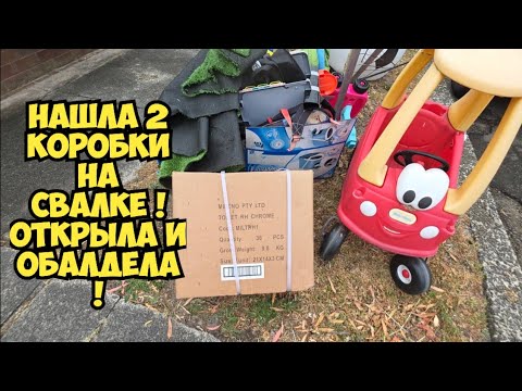 Видео: Я в шоке ! Нашла 3 коробки на свалке ! Открыла и ОбАлДеЛа . Это надо видеть ! Не мусорка антиквариат