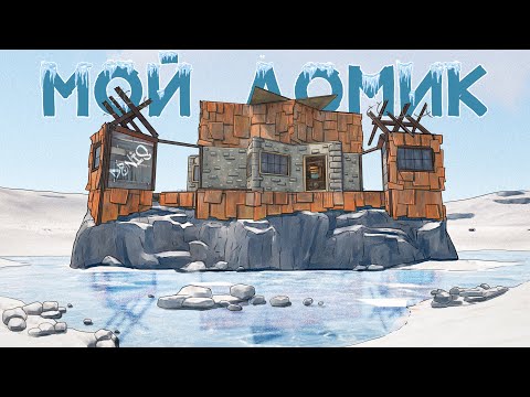 Видео: Мои дома в зиме рейдят. Зимнее выживание в Раст|Rust
