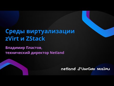 Видео: Среды виртуализации zVirt и ZStack. Владимир Пластов, технический директор Netland