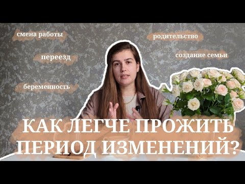 Видео: КАК ЛЕГЧЕ ПРОЖИВАТЬ ПЕРИОД ИЗМЕНЕНИЙ И НЕОПРЕДЕЛЕННОСТИ?