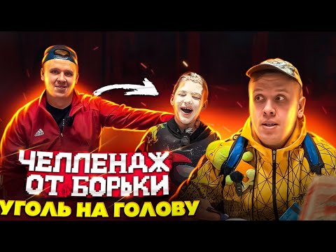 Видео: УГОЛЬ НА ГОЛОВУ / ЧЕЛЛЕНДЖ ОТ БОРЬКИ
